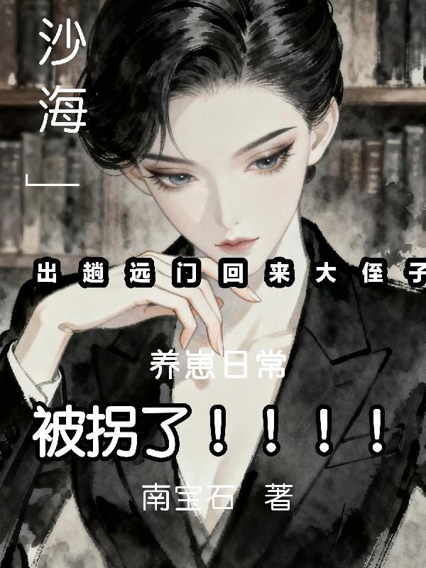 史上前摇最长末世文！封面