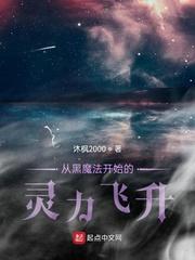 修仙从研读道藏开始封面