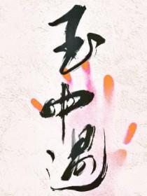 我在异世封神封面