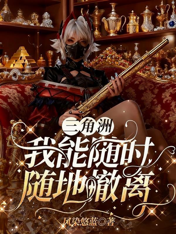 当官哪有种地香封面