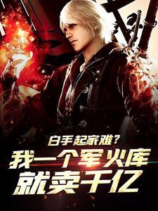 上交预言天灾手机后封面