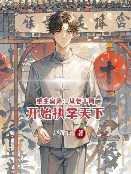 明：开局造反，杀高起潜救卢象升封面