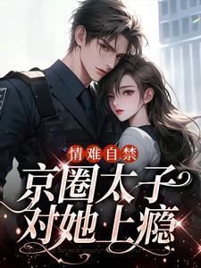 酒剑仙：一醉十八载，剑出天地惊封面