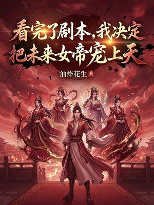 赌狗重生：从杀鸡养妹开始封面
