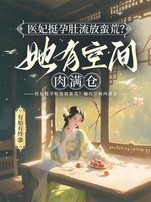回到分娩当天，她携亲儿子杀疯了封面