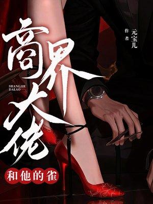 被书童告抢功名，我琴棋书画打脸封面