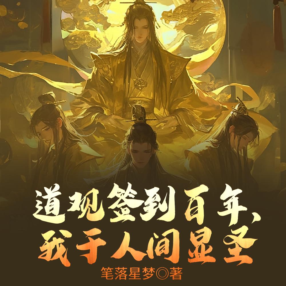 斗罗龙王:斗姆赐福,吾为星主