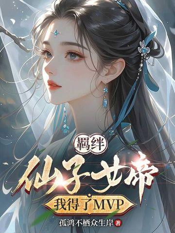 真千金娇又媚，八零京少夜夜求回房封面