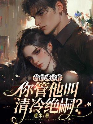 清冷面具下，我开着全队语音猎马封面