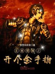 被赶出门后，假少爷带着父母成为首富封面