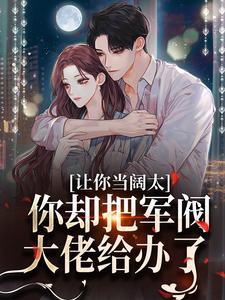 被未婚夫拱手相送，我嫁给了京圈大佬封面