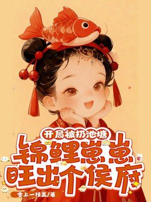 火影：大筒木的宝可梦培育屋封面