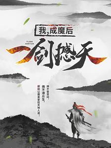 剿匪剿到亲闺女，丞相爹爹崩溃了封面