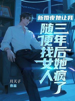 新婚夜她让我随便找女人，三年后她疯了