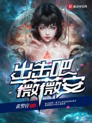 我有三千恶妖封面