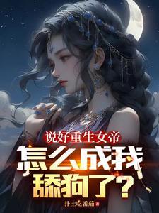 相公纳妾打一顿就好了封面