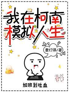 被师傅卖了买家要夺舍封面