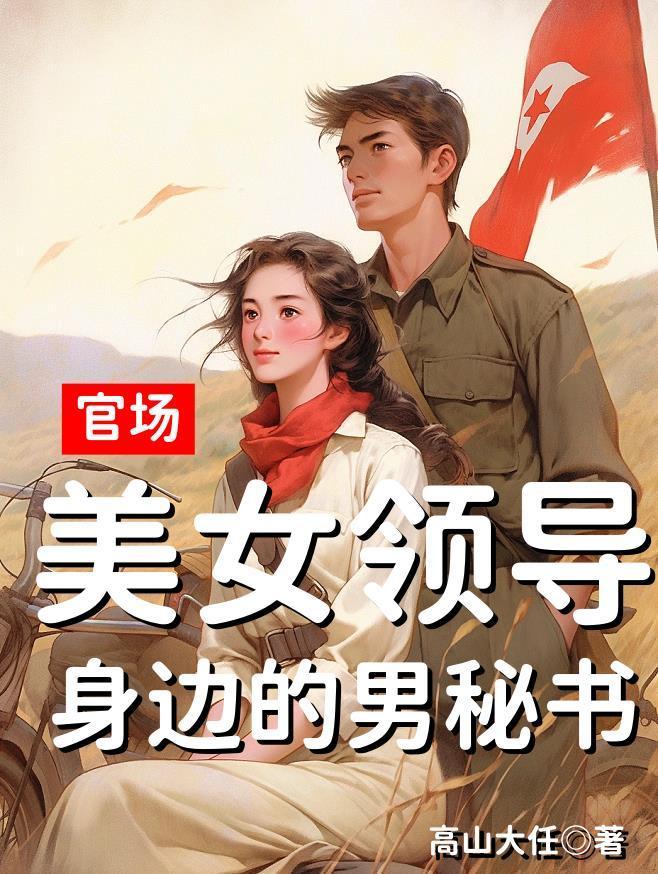 俗套的穿越故事封面
