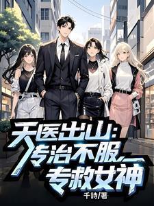 和植物人女神领证，系统激活！封面
