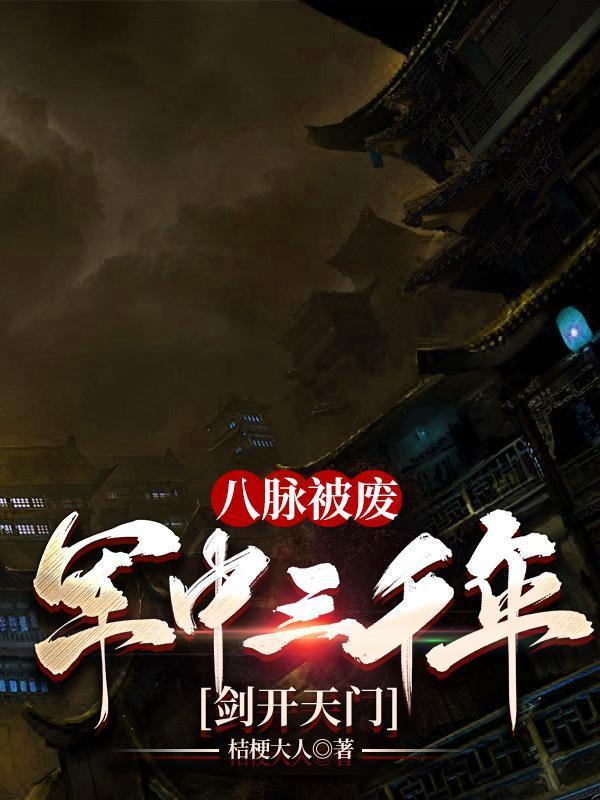 凡人作弊修仙封面