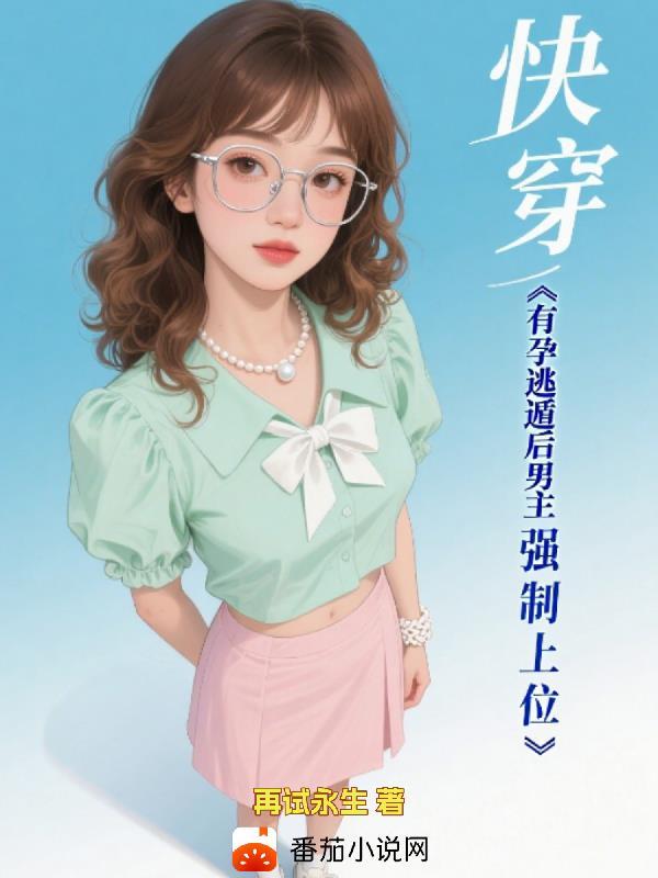 综影视，被反派改造系统绑定封面