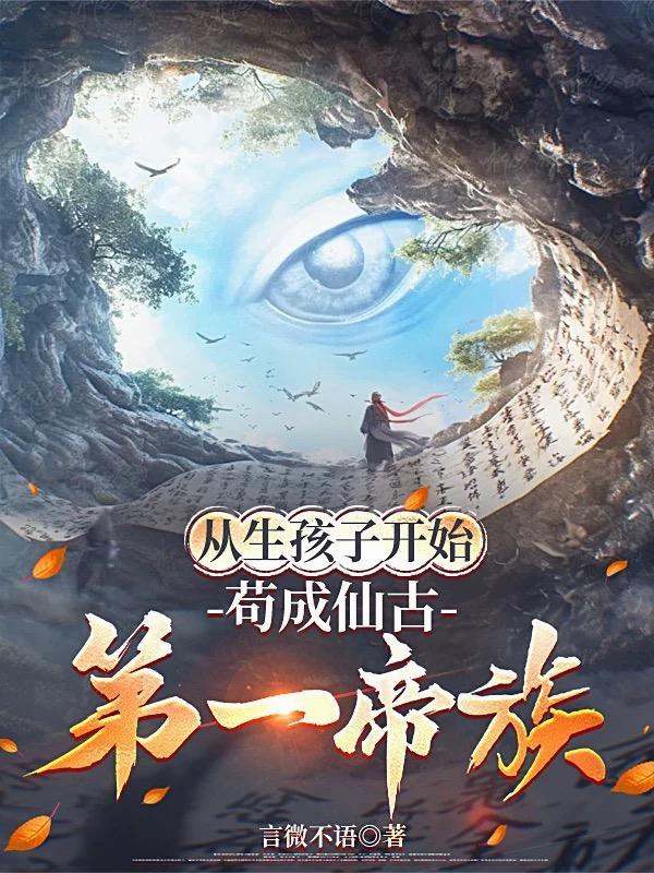 我有亿点强，让人族不朽怎么了？封面