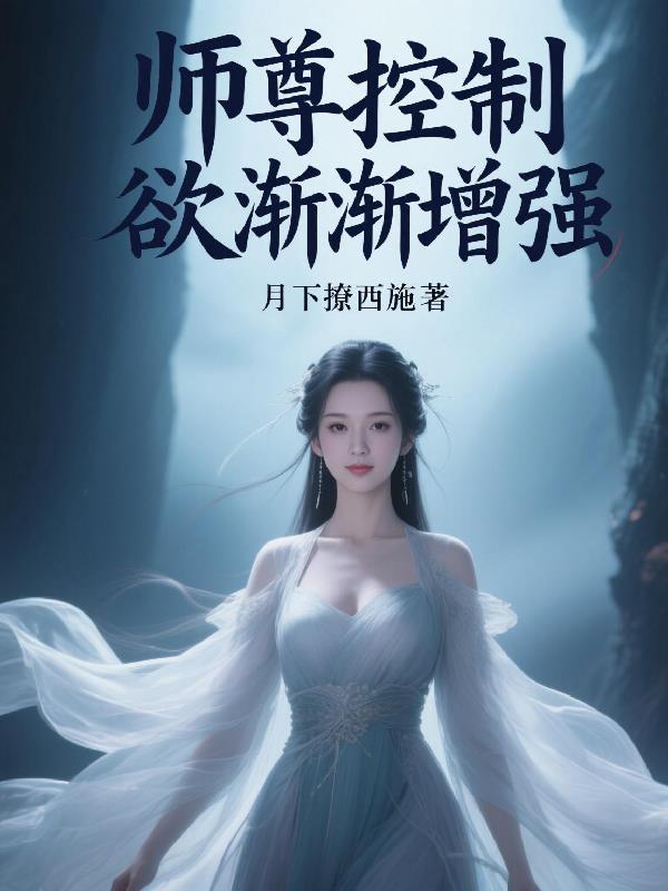 御兽从契约王级星兽开始封面