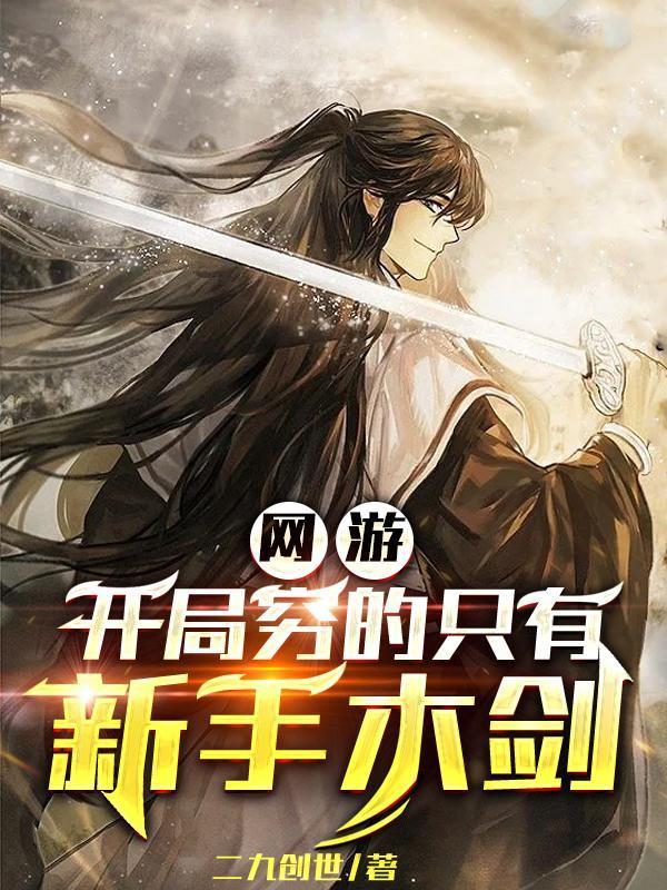 开局迎娶女杀神，助她造反称帝！封面