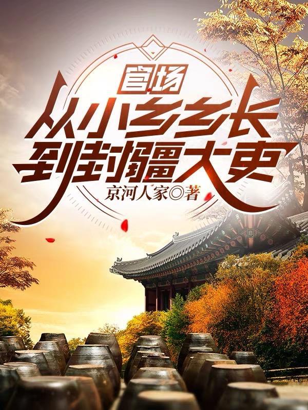 我只想老实打游戏，非逼我成仙？封面