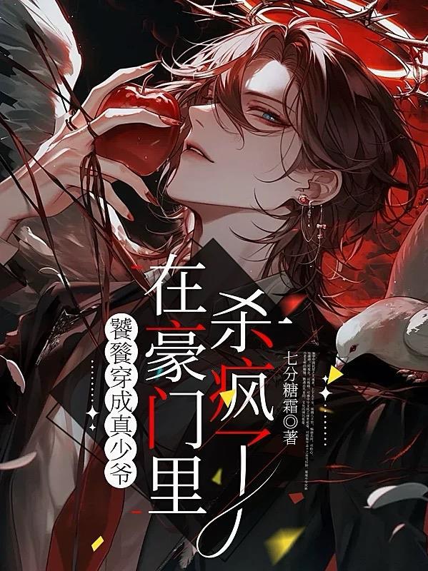 魂穿凡人成韩立第二元婴封面