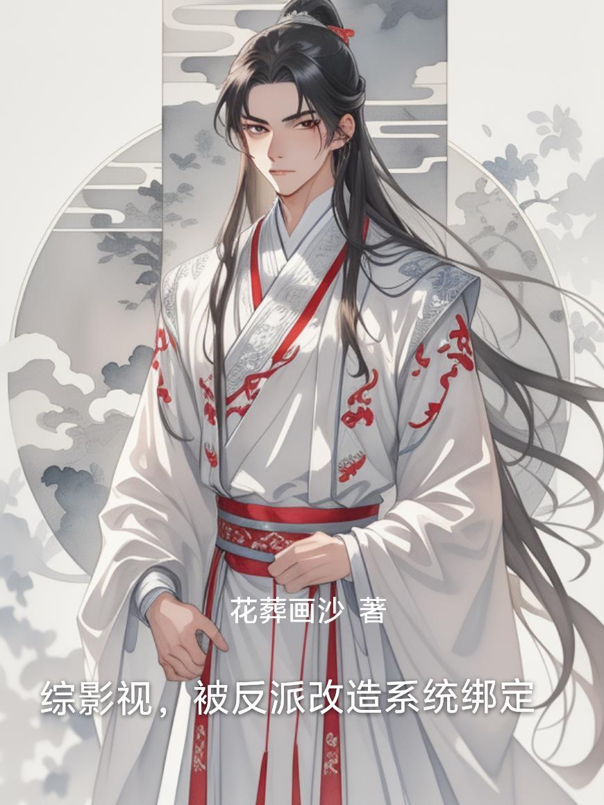 末世囤百万物资后，白眼狼悔哭了封面