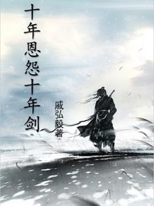 刺客姐姐回来了，京城要变天封面