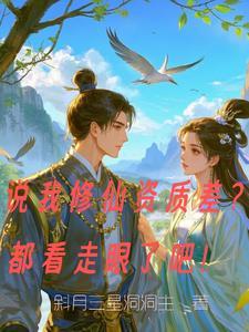 我们反派才不想当踏脚石封面