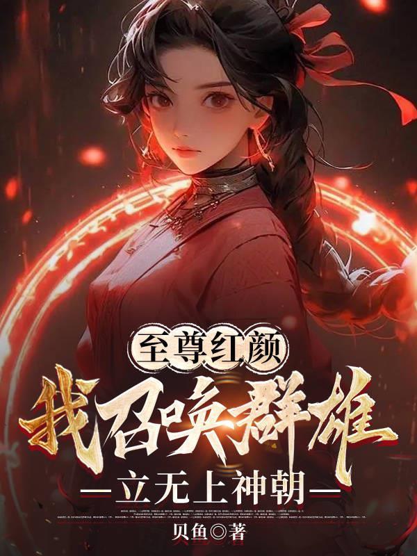 离婚后，我成为了医学传奇！封面