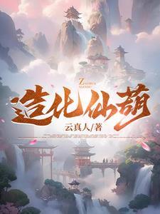 开局仙帝修为，我的势力遍诸天封面