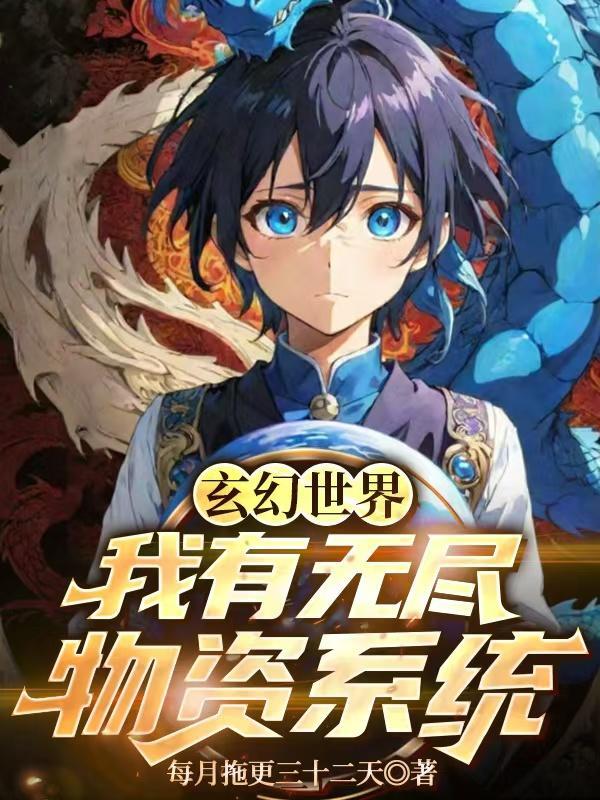 我在高武世界当捕快封面