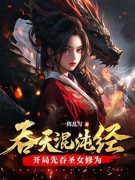 乞讨十年，我被毒姬捡回家封面