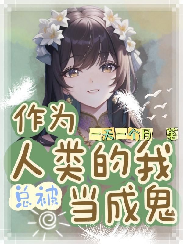 报告总裁！你的女朋友和吗喽跑了封面