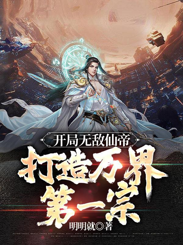 人在做！天在看！封面