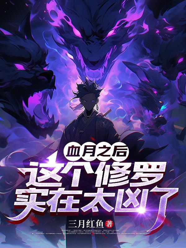 末世之这对夫妻不好惹封面