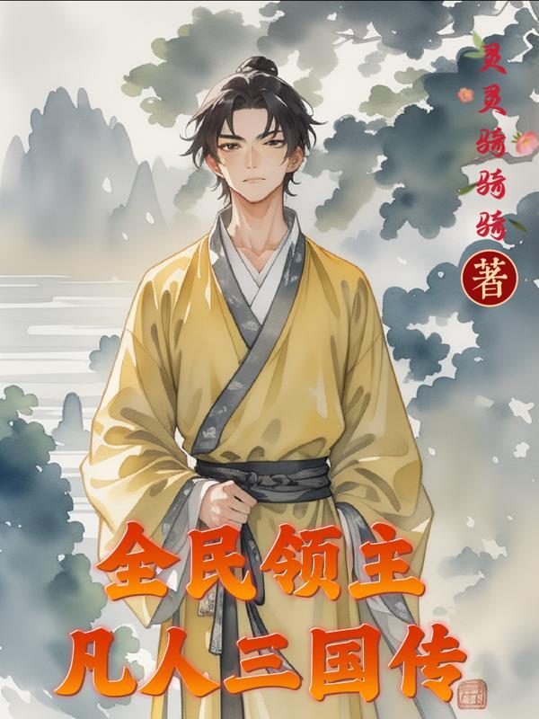 异世异虫异武功封面