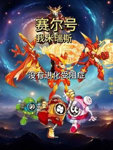 软饭太子逆袭记:双妃护航咸鱼帝封面