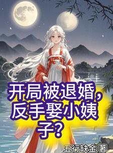 大明：皇长孙，比洪武大帝更狠封面