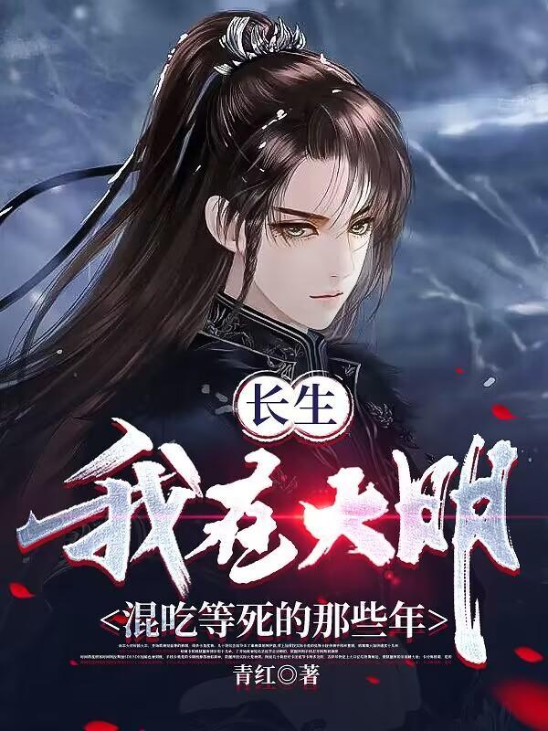 一王二后，称霸天下，从皇子做起封面
