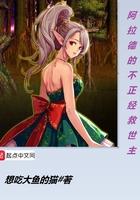 截教扫地仙的诸天修行封面