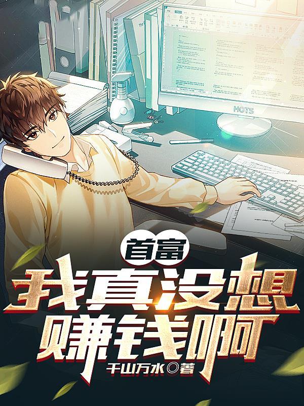 我的系统能吞天封面