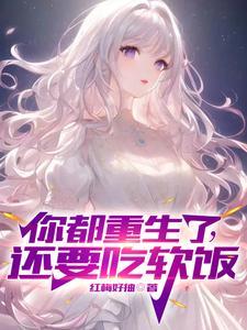 修仙，所有人都以为她背景很强封面