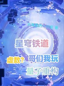 斗罗：我有一个大荒世界做靠山封面