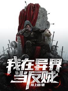 带着物流仓库回明末封面