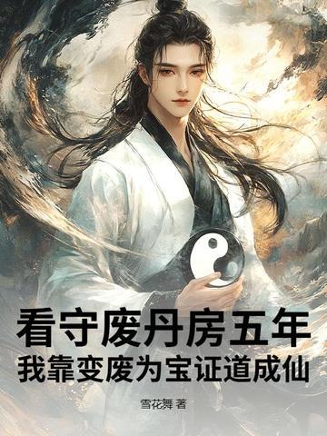 综影视：女配的千层套路封面